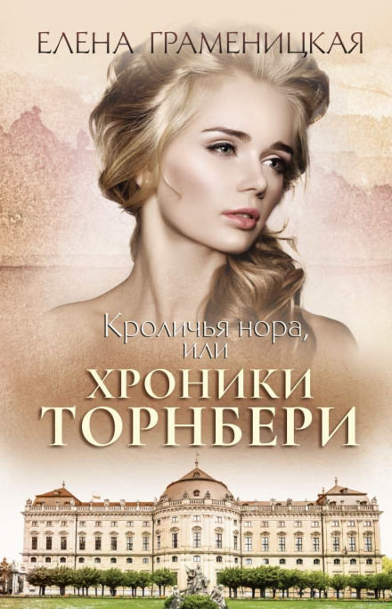 Кроличья нора, или Хроники Торнбери - Елена Граменицкая - <a href=