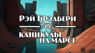 Каникулы на Марсе - Рэй Брэдбери - <a href=