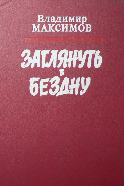 Заглянуть в бездну - Владимир Максимов - <a href=