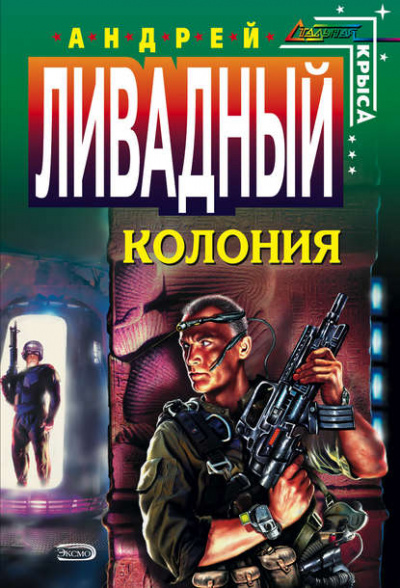 Колония - Андрей Ливадный - <a href=