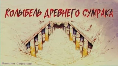Колыбель древнего сумрака - Максим Сорокин - <a href=