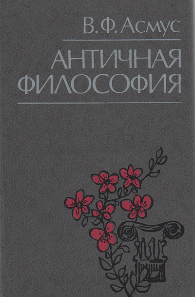 Античная философия - Валентин Асмус - <a href=