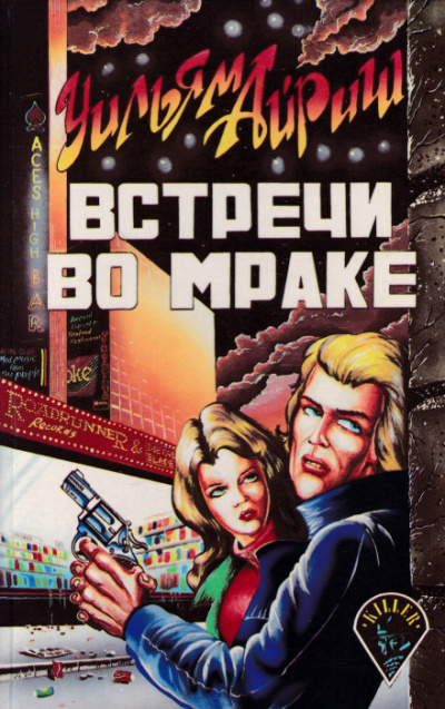 Встречи во мраке - Уильям Айриш - <a href=