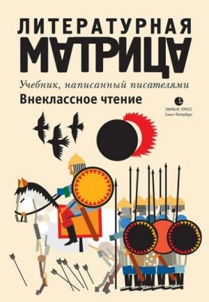 Литературная матрица. Внеклассное чтение - Павел Крусанов, Вадим Левенталь - <a href=