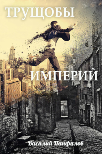 Трущобы империй - Василий Панфилов - <a href=