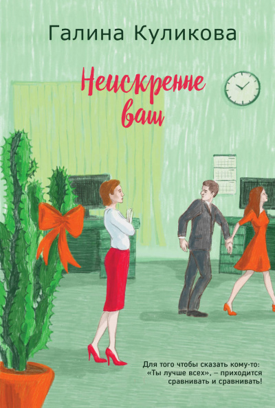 Неискренне ваш - Галина Куликова - <a href=