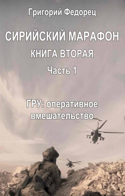 ГРУ: оперативное вмешательство - Григорий Федорец - <a href=