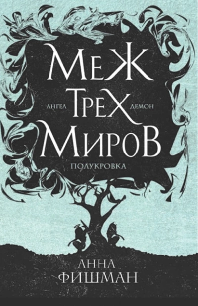 Меж трех миров. Том 2 - Анна Фишман - <a href=