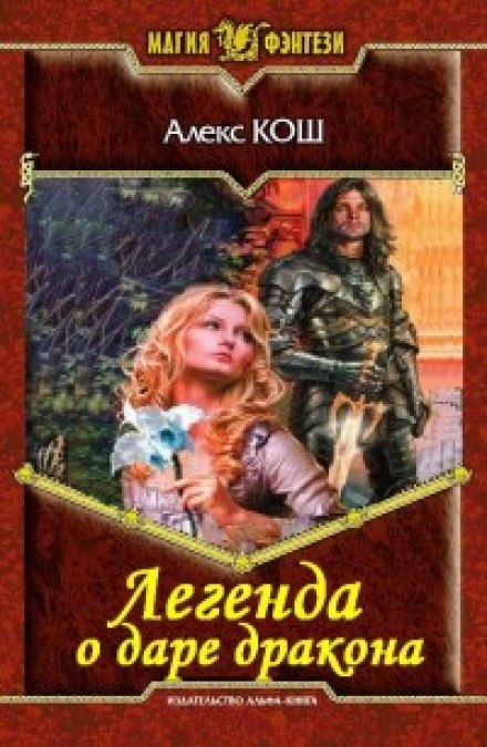 Легенда о даре дракона - Алекс Кош - <a href=