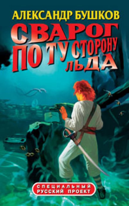 По ту сторону льда - Александр Бушков - <a href=