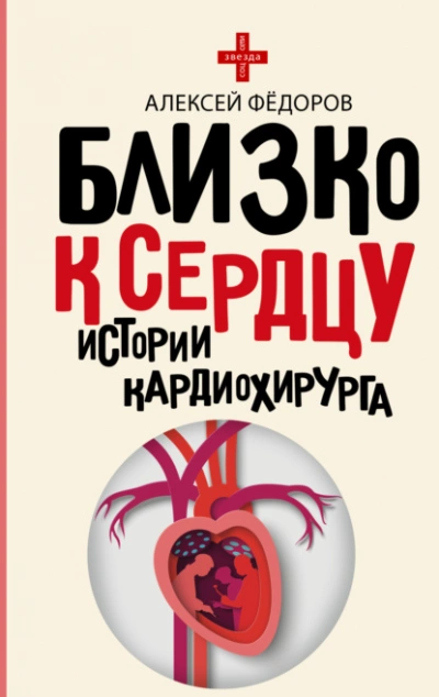 Близко к сердцу. Истории кардиохирурга - Алексей Фёдоров - <a href=