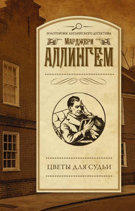 Цветы для судьи - Марджери Аллингем - <a href=