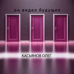 Он видел будущее - Олег Касьянов - <a href=