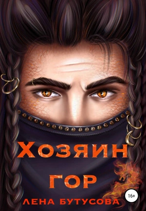 Хозяин гор - Лена Бутусова - <a href=