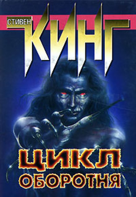 Цикл оборотня - Стивен Кинг - <a href=