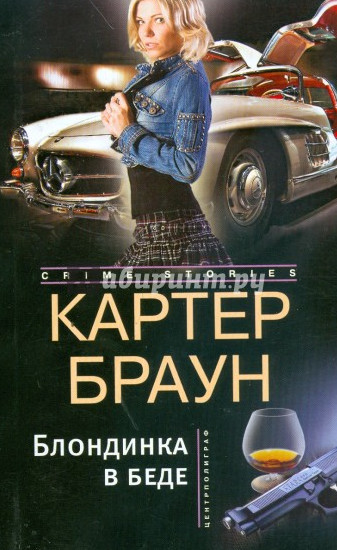 Рик Холман. Блондинка в беде - Картер Браун - <a href=
