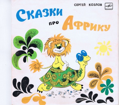 Сказки про Африку - Сергей Козлов,  Сьюз Доктор - <a href=