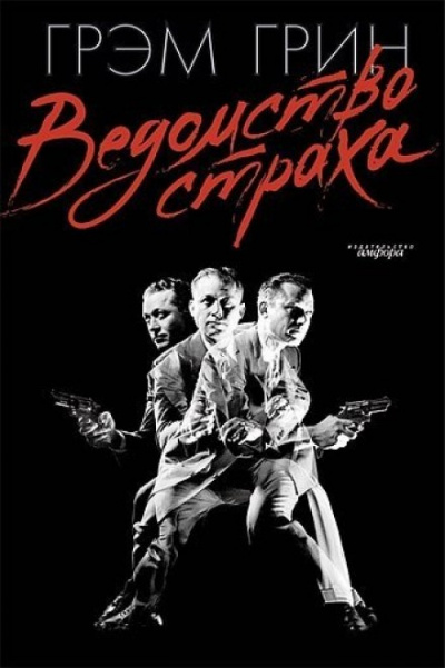 Ведомство страха - Грин Грэм