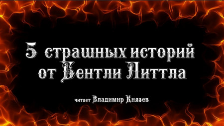 5 страшных историй от Бентли Литла - Бентли Литл - <a href=