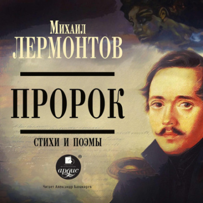 Пророк - Михаил Лермонтов - <a href=