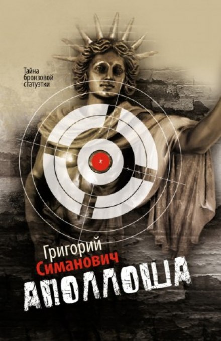 Аполлоша. Тайна бронзовой статуэтки - Григорий Симанович - <a href=