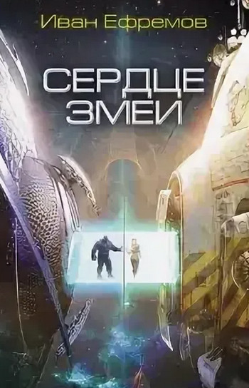 Великое Кольцо. Сердце змеи - Иван Ефремов (2) - <a href=