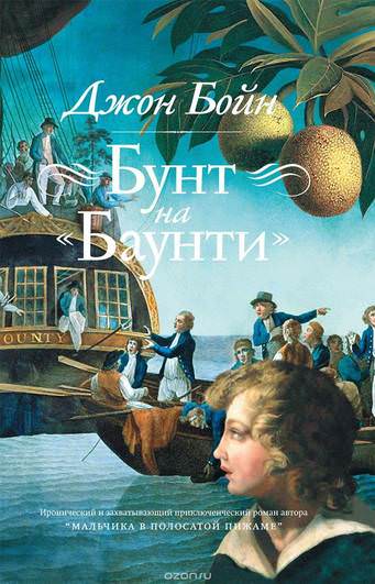 Бунт на «Баунти» - Джон Бойн - <a href=
