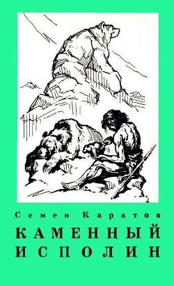Каменный исполин - Семён Каратов - <a href=