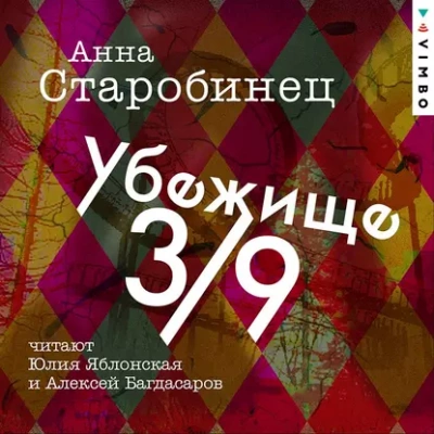 Убежище 3/9 - Анна Старобинец - <a href=