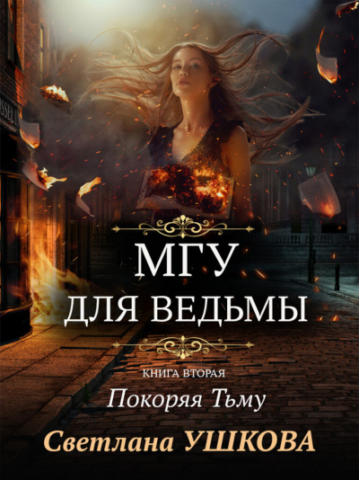 Покоряя Тьму - Светлана Ушкова - <a href=