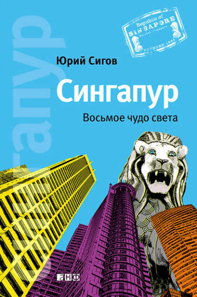 Сингапур. Восьмое чудо света - Юрий Сигов - <a href=
