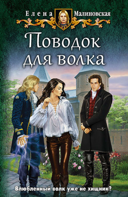 Поводок для волка - Елена Малиновская - <a href=