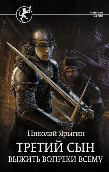 Третий сын. Выжить вопреки всему - Николай Ярыгин (1) - <a href=