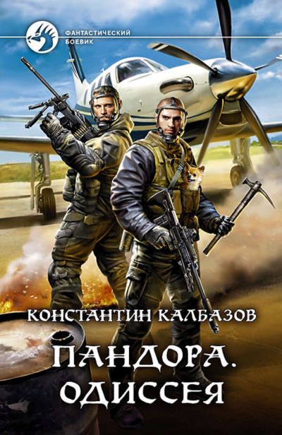 Одиссея - Константин Калбазов - <a href=