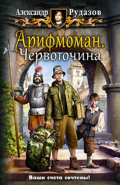 Червоточина - Александр Рудазов - <a href=