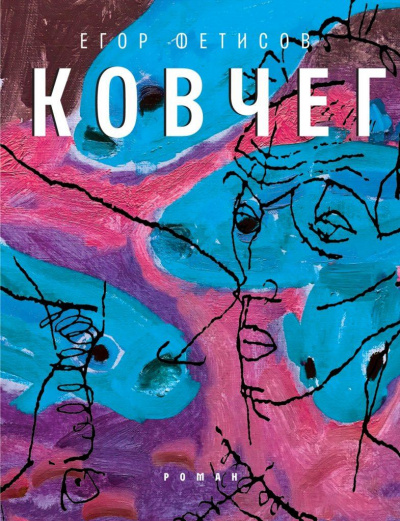 Ковчег - Егор Фетисов - <a href=