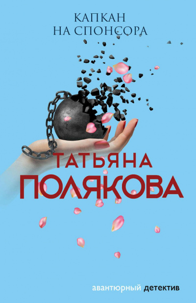 Капкан на спонсора - Татьяна Полякова - <a href=