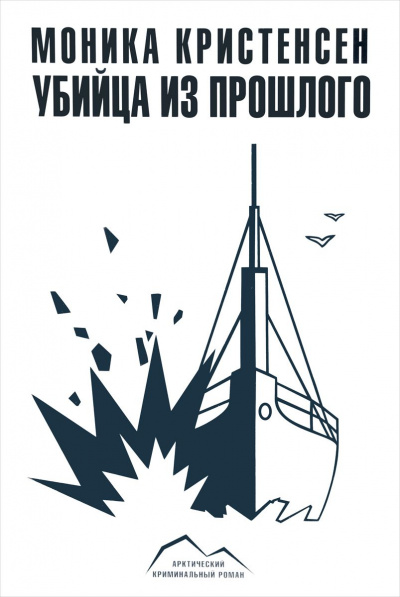 Убийца из прошлого - Моника Кристенсен - <a href=