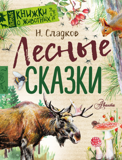 Сказки Николая Сладкова (Сборник)- Николай Сладков - <a href=