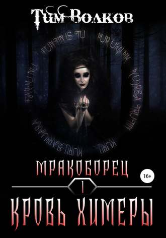 Кровь химеры - Тим Волков - <a href=