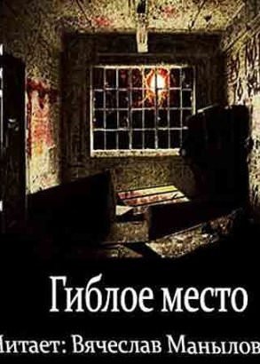 Гиблое место - Штефан Мурр - <a href=