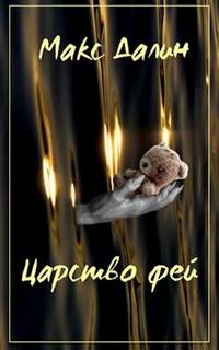 Царство фей. История первая - Макс Далин - <a href=