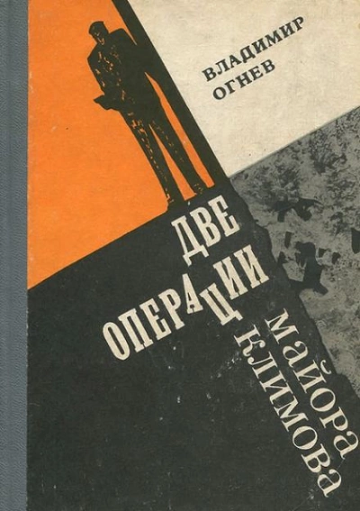 Две операции майора Климова - Владимир Огнев - <a href=