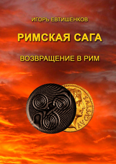 Римская сага. Том VI. Возвращение в Рим - Игорь Евтишенков - <a href=
