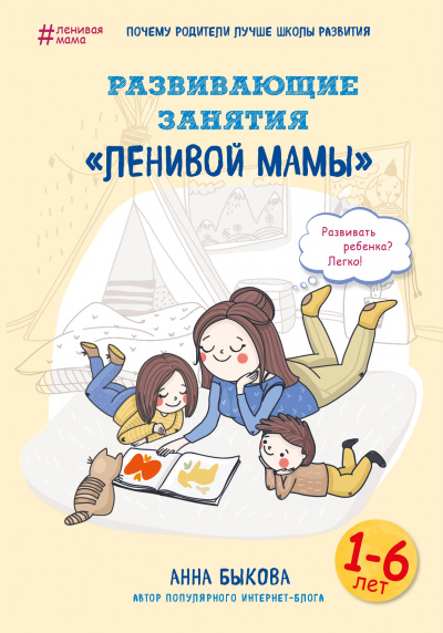 Развивающие занятия «ленивой мамы» - Анна Быкова - <a href=