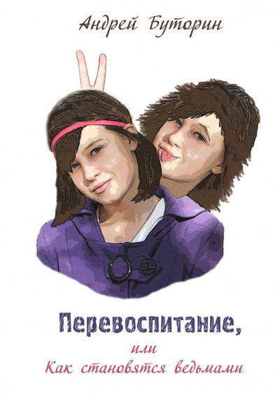 Перевоспитание - Андрей Буторин - <a href=