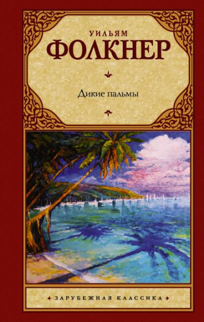Дикие пальмы - Уильям Фолкнер - <a href=