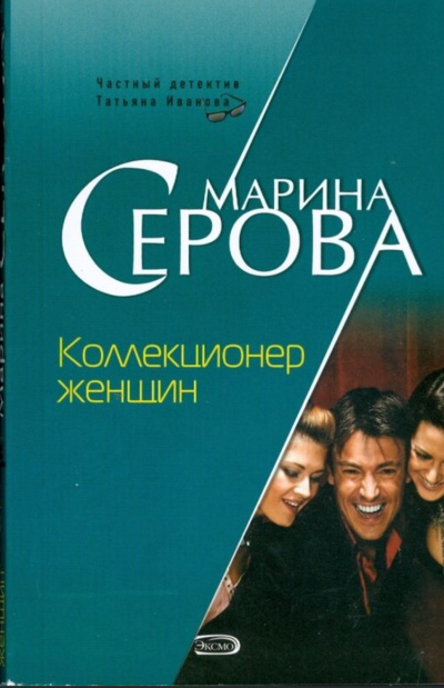 Коллекционер женщин - Марина Серова - <a href=