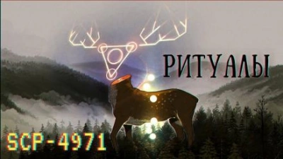 SCP-4971 - Ритуалы - <a href=