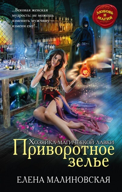 Приворотное зелье - Елена Малиновская - <a href=